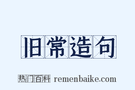 旧常造句是什么意思的图片